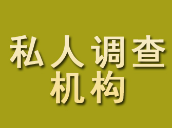 平房私人调查机构